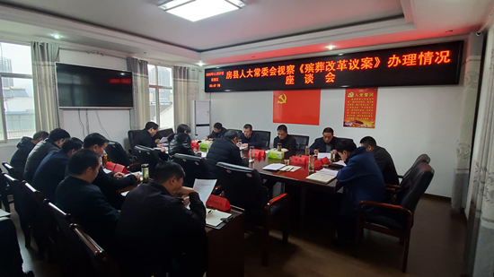 縣人大常委會(huì)視察《殯葬改革議案》辦理情況