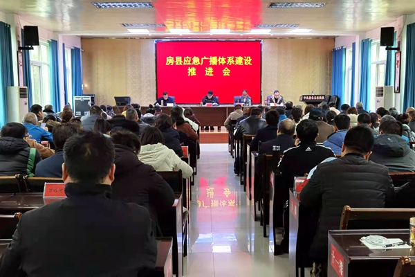 房縣召開應急廣播體系建設推進會