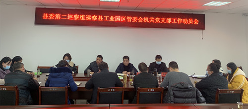 縣委第二巡察組巡察縣工業園區管委會機關黨支部工作動員會召開