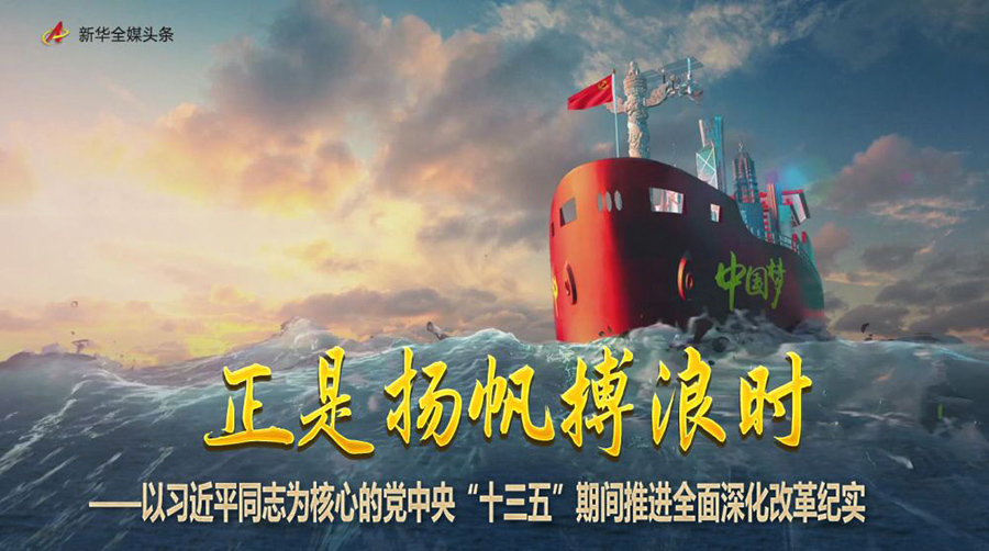 正是揚帆搏浪時——以習近平同志為核心的黨中央“十三五”期間推進全面深化改革紀實