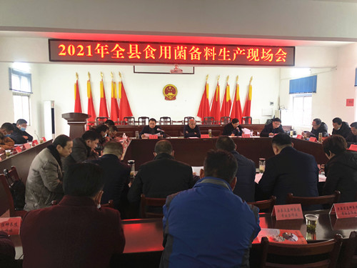 我縣安排部署2021年食用菌產業建設工作