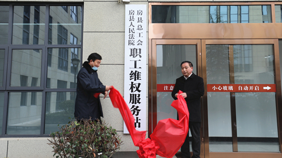 房縣“法院+工會”職工維權服務站揭牌成立