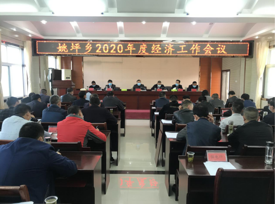 姚坪鄉召開2020年經濟工作會議