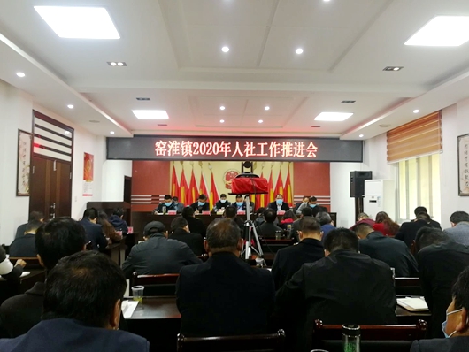 窯淮鎮2020年人社工作推進會