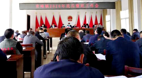 青峰鎮召開2020年度民兵整組工作會議