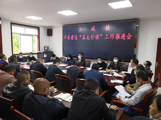 土城鎮(zhèn)召開平安建設(shè)“五大行動(dòng)”工作專題推進(jìn)會(huì)