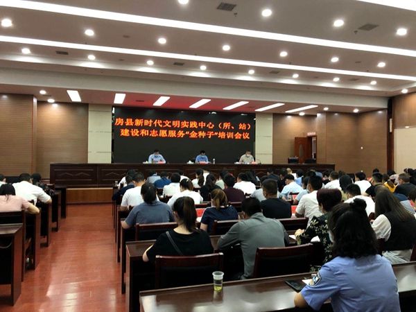 房縣舉行新時(shí)代文明實(shí)踐中心（所、站）和志愿服務(wù)“金種子”培訓(xùn)會(huì)