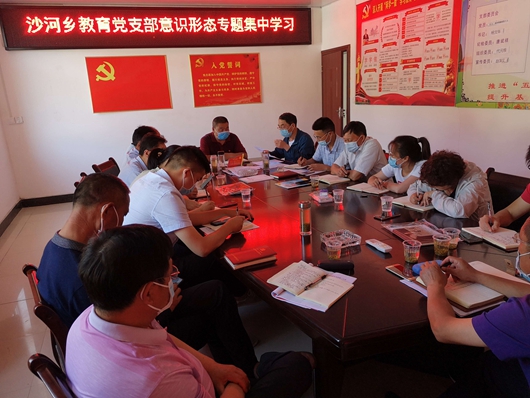 沙河鄉教育黨支部開展黨員干部意識形態專題教育活動