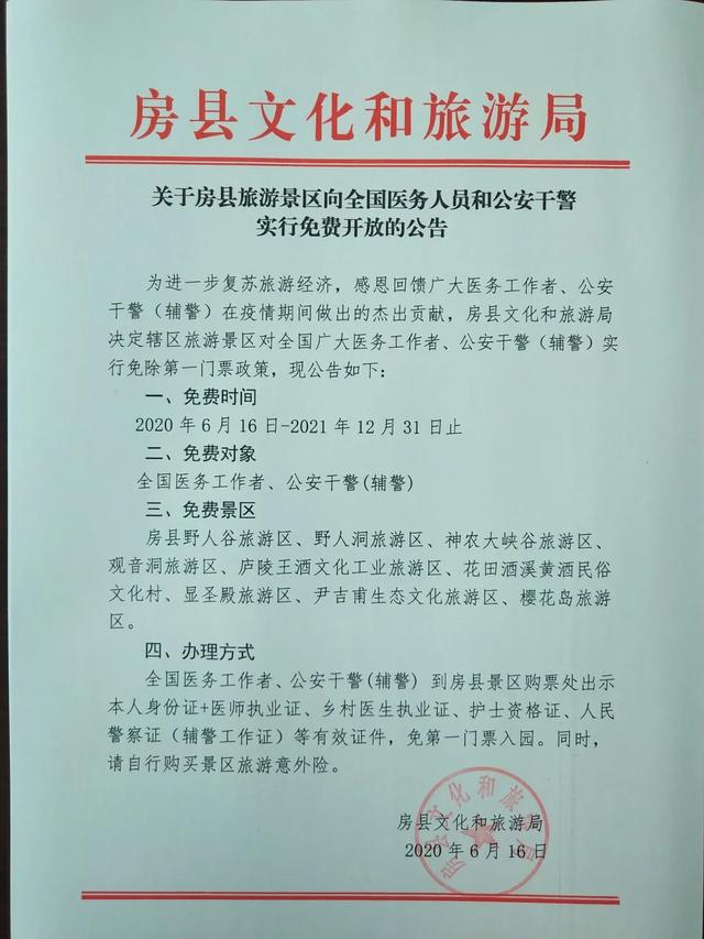 福利來(lái)了！房縣九大景區(qū)對(duì)這些人免費(fèi)啦！