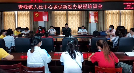 青峰人社中心開展城保新經辦規程培訓會