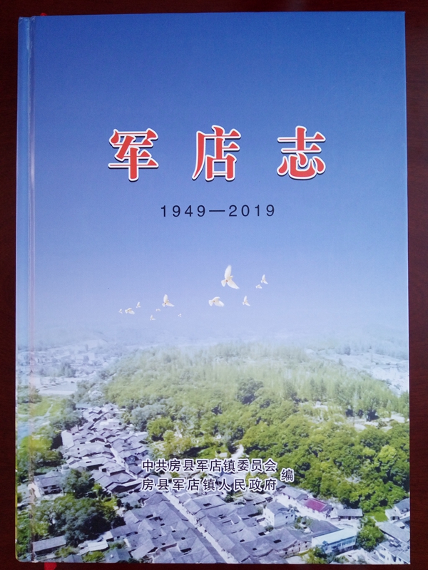 房縣《軍店志》出版發(fā)行