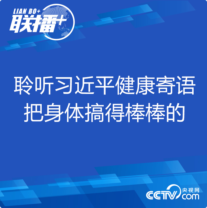 聯播+｜聆聽習近平健康寄語 把身體搞得棒棒的