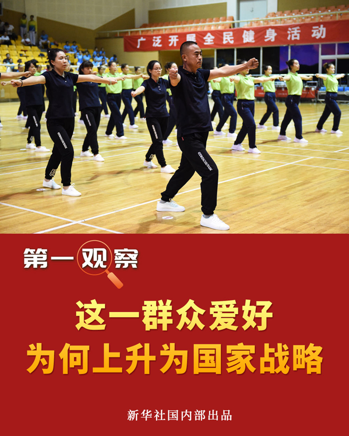第一觀察 | 這一群眾愛好，為何上升為國家戰略