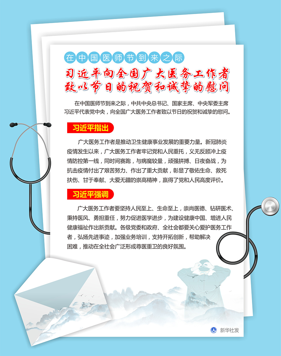 在中國醫師節到來之際 習近平向全國廣大醫務工作者致以節日的祝賀和誠摯的慰問