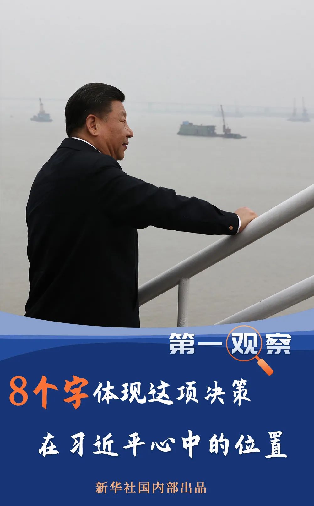 第一觀察 | 8個字體現這項決策在習近平心中的位置