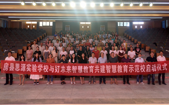 房縣思源實驗學校舉行智慧教育示范校啟動儀式