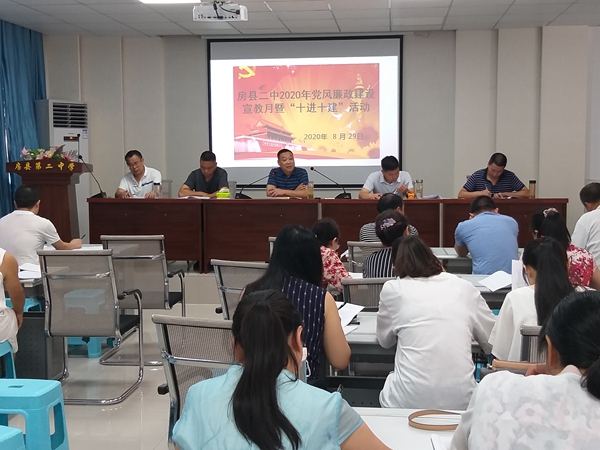 房縣二中召開2020年黨風廉政建設暨“十進十建”宣傳教育活動工作動員部署會議