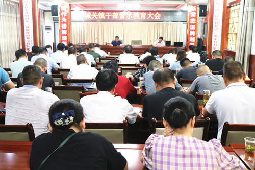 城關鎮召開干部警示教育大會