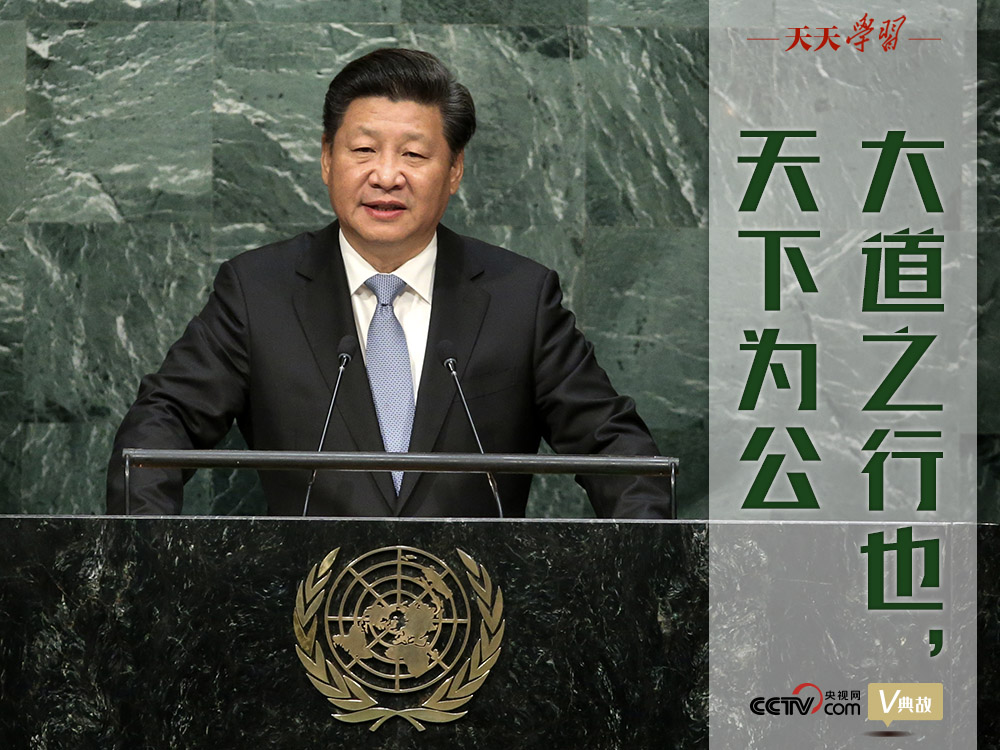 天天學習 | 這個儒家經典理念習近平多次引用