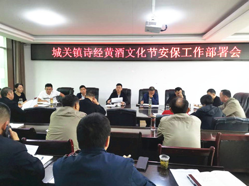 城關鎮召開詩經黃酒文化節安保工作部署會