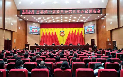 政協(xié)房縣第十屆委員會(huì)第五次會(huì)議預(yù)備會(huì)議召開(kāi)