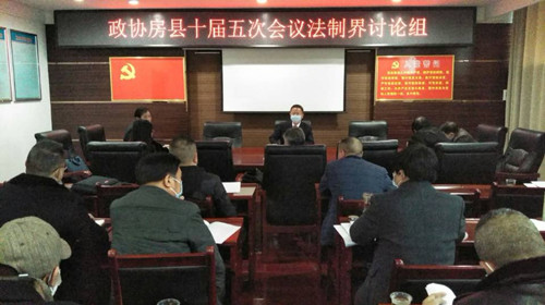 政協房縣十屆五次會議法制界討論組：創優法治環境 推進縣域治理現代化