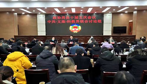 紀道清 徐錦鳳參加政協房縣十屆五次會議中共、文旅、科教界別聯合討論