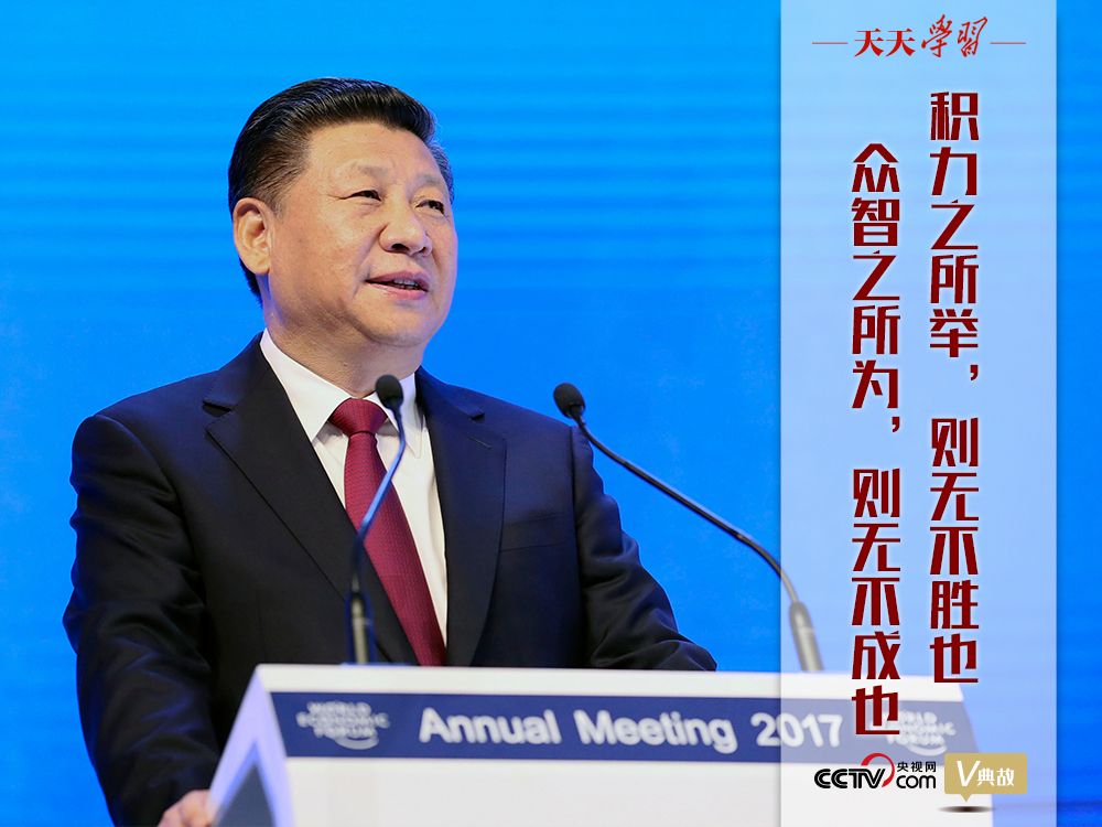 天天學習｜四年前習主席“達沃斯演講”中這句用典切中現實