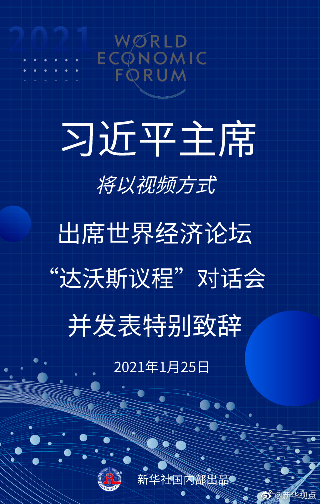 習(xí)近平將出席世界經(jīng)濟(jì)論壇“達(dá)沃斯議程”對(duì)話會(huì)