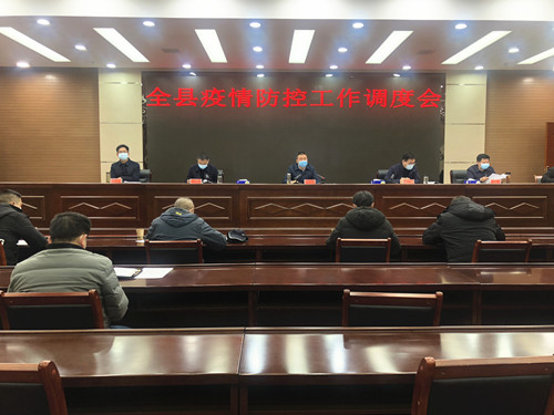 縣疫情防控指揮部召開疫情防控工作調度會安排部署疫情防控工作