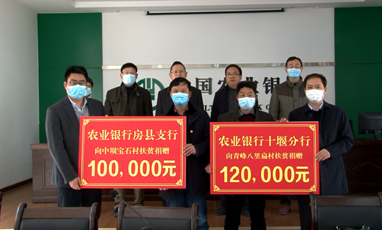 農業銀行十堰支行來我縣開展扶貧捐贈活動