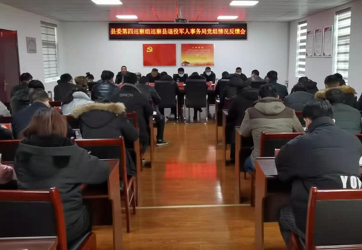 縣委第四巡察組向縣退役軍人事務局黨組反饋巡察情況
