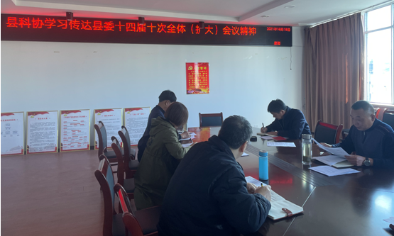 房縣科協(xié)學(xué)習(xí)傳達(dá)縣委十四屆十次全體（擴(kuò)大）會議精神