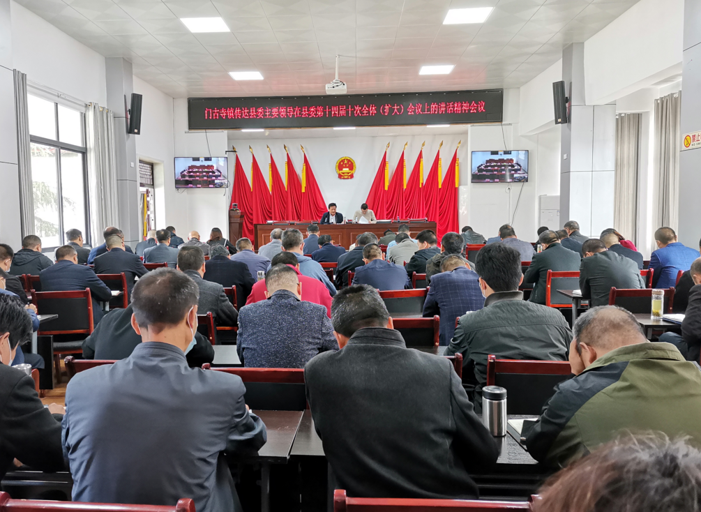 門古寺鎮傳達貫徹縣委第十四屆十次全體（擴大）會議精神