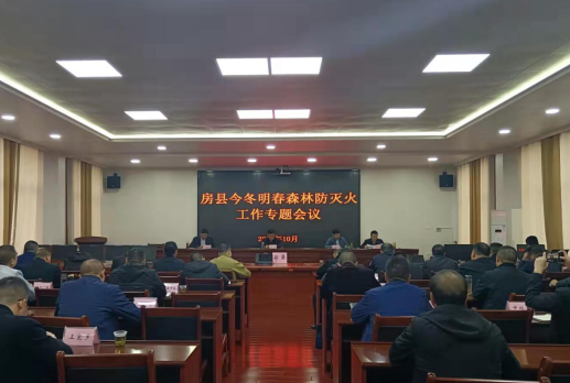 房縣召開今冬明春森林防滅火工作專題會議