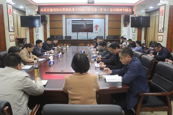房縣住建局深入學習貫徹縣委十四屆十次全會精神