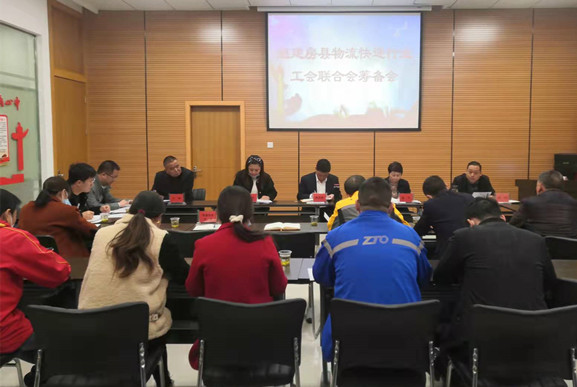 我縣召開組建物流快遞行業工會聯合會籌備會