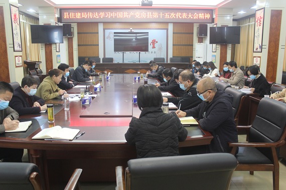 房縣住建局認真學習貫徹縣十五次黨代會精神