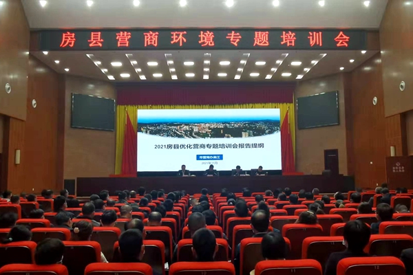 房縣召開營商環境專題培訓會