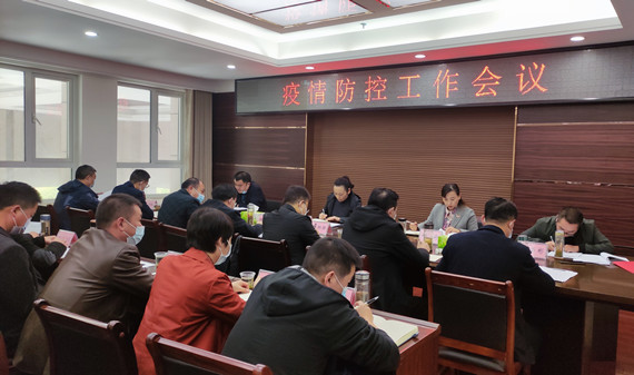 我縣組織召開疫情防控工作會