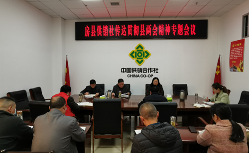 房縣供銷社傳達貫徹縣“兩會”精神