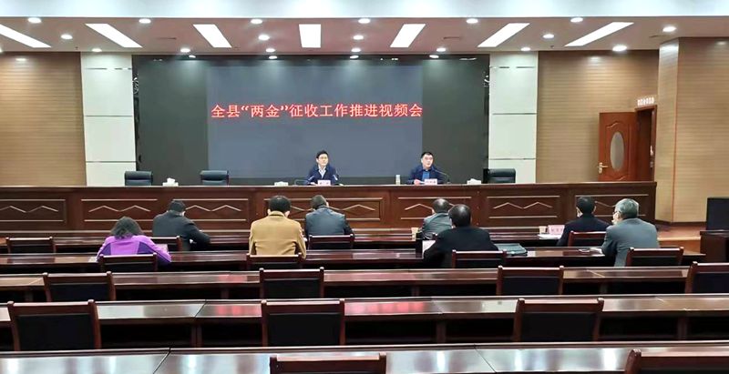 全縣“兩金”征收工作視頻會(huì)議召開