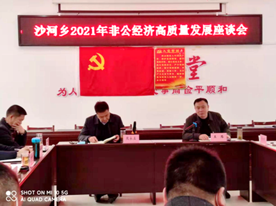 沙河鄉召開2021年非公經濟高質量發展座談會