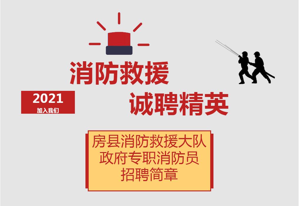 房縣消防招人啦！待遇優！高中可報！