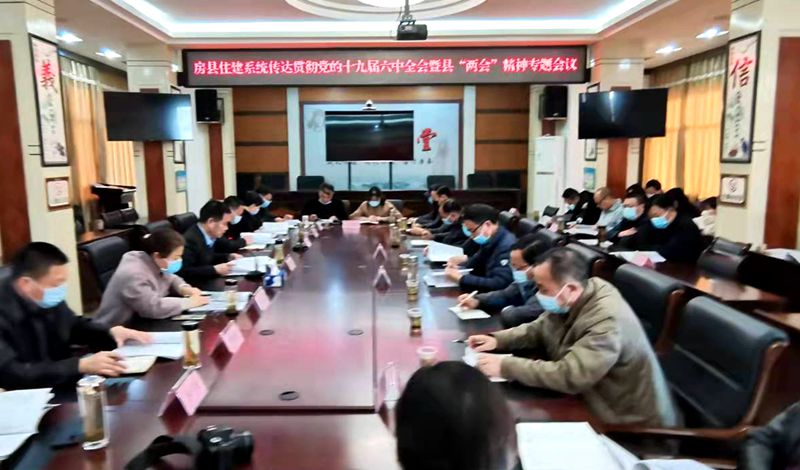 房縣住建系統認真學習貫徹黨的十九屆六中全會和縣“兩會”精神