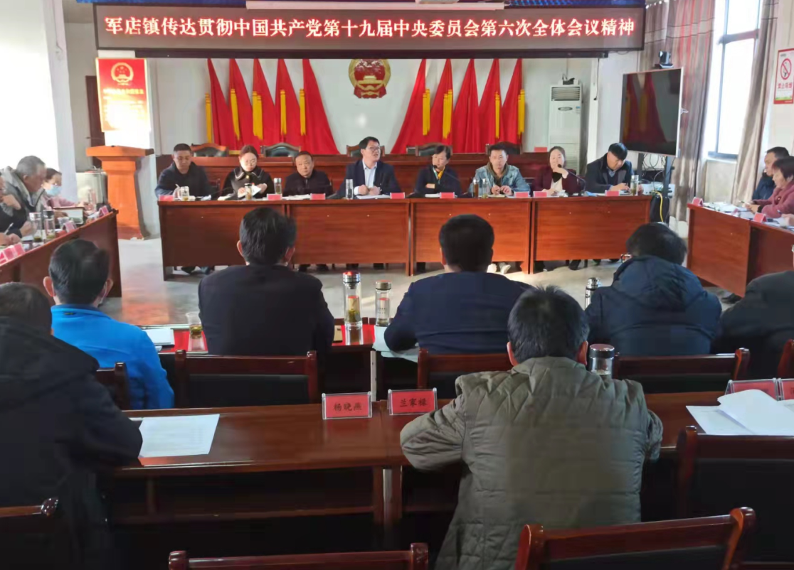 軍店鎮學習貫徹黨的十九屆六中全會精神