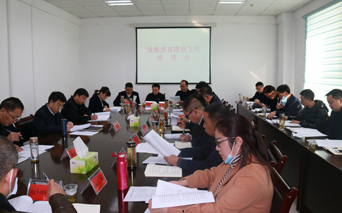 我縣召開清廉房縣建設推進會