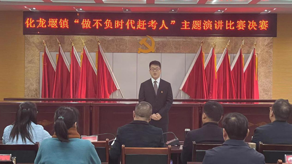 化龍堰鎮(zhèn)舉辦“不負(fù)時(shí)代趕考人”主題演講比賽