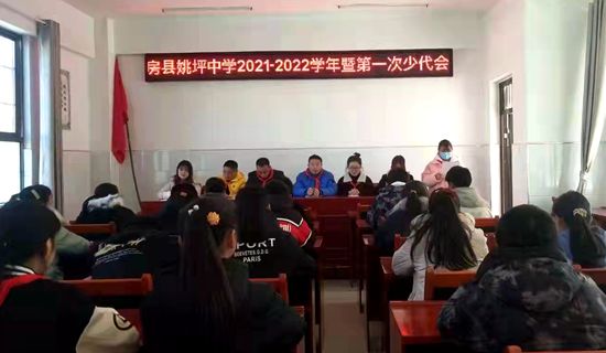房縣姚坪中學(xué)召開(kāi)2021-2022學(xué)年少代會(huì)