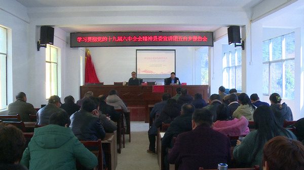 五臺(tái)鄉(xiāng)集中學(xué)習(xí)貫徹黨的十九屆六中全會(huì)精神
